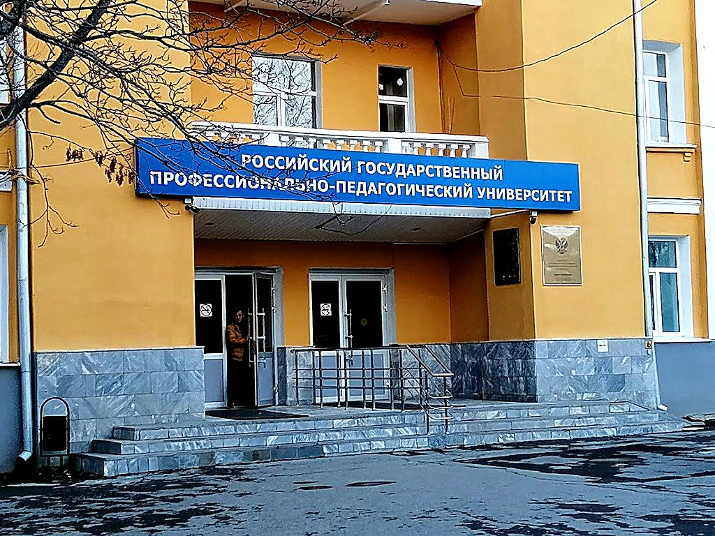 Rossiyskiy Gosudarstvennyy Professional'no-Pedagogicheskiy Universitet